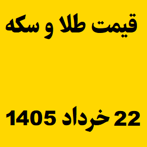 قیمت طلا و سکه و انس جهانی امروز جمعه ۲۲ خرداد ۱۴۰۵