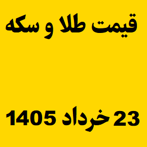 قیمت طلا و سکه و انس جهانی امروز شنبه ۲۳ خرداد ۱۴۰۵