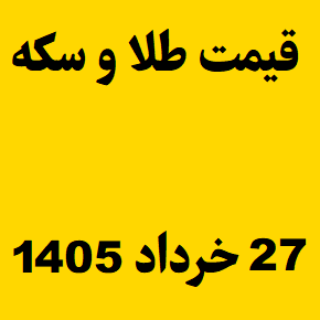 قیمت طلا و سکه و انس جهانی امروز چهارشنبه ۲۷ خرداد ۱۴۰۵