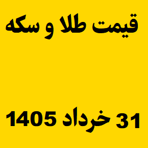 قیمت طلا و سکه و انس جهانی امروز یکشنبه ۳۱ خرداد ۱۴۰۵