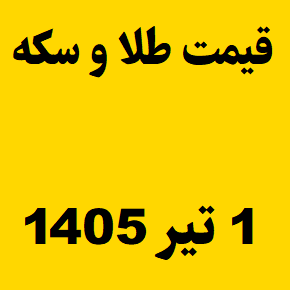 قیمت طلا و سکه و انس جهانی امروز دوشنبه ۱ تیر ۱۴۰۵