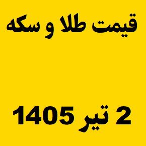 قیمت طلا و سکه و انس جهانی امروز سه شنبه ۲ تیر ۱۴۰۵