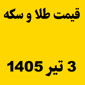 قیمت طلا و سکه و انس جهانی امروز چهارشنبه ۳ تیر ۱۴۰۵