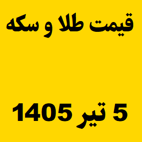 قیمت طلا و سکه و انس جهانی امروز جمعه ۵ تیر ۱۴۰۵