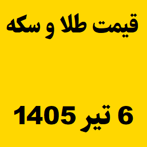 قیمت طلا و سکه و انس جهانی امروز شنبه ۶ تیر ۱۴۰۵