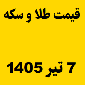 قیمت طلا و سکه و انس جهانی امروز یکشنبه ۷ تیر ۱۴۰۵