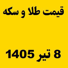 قیمت طلا و سکه و انس جهانی امروز دوشنبه ۸ تیر ۱۴۰۵