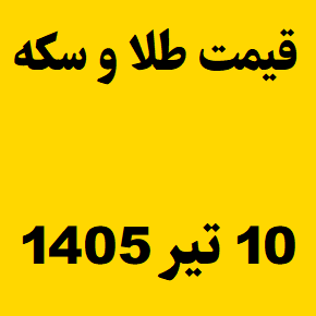 قیمت طلا و سکه و انس جهانی امروز چهارشنبه ۱۰ تیر ۱۴۰۵