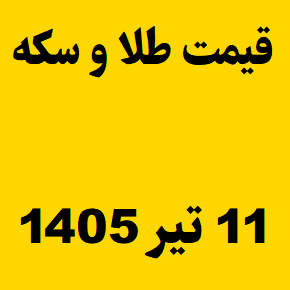 قیمت طلا و سکه و انس جهانی امروز پنجشنبه ۱۱ تیر ۱۴۰۵