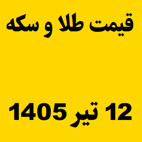 قیمت طلا و سکه و انس جهانی امروز جمعه ۱۲ تیر ۱۴۰۵