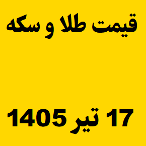 قیمت طلا و سکه و انس جهانی امروز چهارشنبه ۱۷ تیر ۱۴۰۵