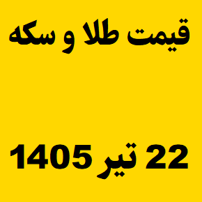 قیمت طلا و سکه و انس جهانی امروز دوشنبه ۲۲ تیر ۱۴۰۵