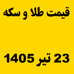 قیمت طلا و سکه و انس جهانی امروز سه شنبه ۲۳ تیر ۱۴۰۵