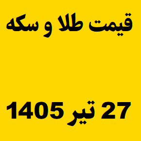 قیمت طلا و سکه و انس جهانی امروز شنبه ۲۷ تیر ۱۴۰۵