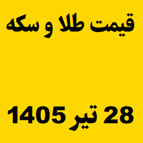 قیمت طلا و سکه و انس جهانی امروز یکشنبه ۲۸ تیر ۱۴۰۵