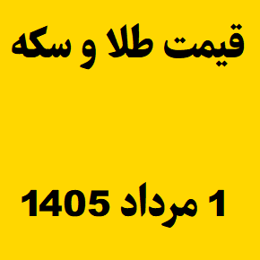قیمت طلا و سکه و انس جهانی امروز پنجشنبه ۱ مرداد ۱۴۰۵