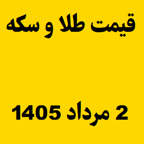 قیمت طلا و سکه و انس جهانی امروز جمعه ۲ مرداد ۱۴۰۵