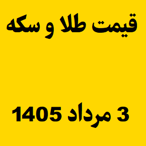 قیمت طلا و سکه و انس جهانی امروز شنبه ۳ مرداد ۱۴۰۵