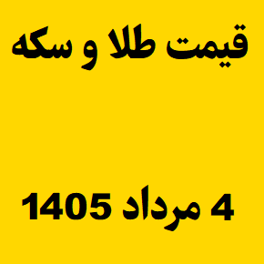 قیمت طلا و سکه و انس جهانی امروز یکشنبه ۴ مرداد ۱۴۰۵