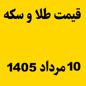 قیمت طلا و سکه و انس جهانی امروز شنبه ۱۰ مرداد ۱۴۰۵