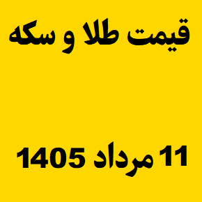 قیمت طلا و سکه و انس جهانی امروز یکشنبه ۱۱ مرداد ۱۴۰۵