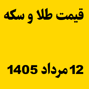 قیمت طلا و سکه و انس جهانی امروز دوشنبه ۱۲ مرداد ۱۴۰۵