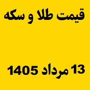 قیمت طلا و سکه و انس جهانی امروز سه شنبه ۱۳ مرداد ۱۴۰۵