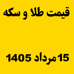 قیمت طلا و سکه و انس جهانی امروز پنجشنبه ۱۵ مرداد ۱۴۰۵