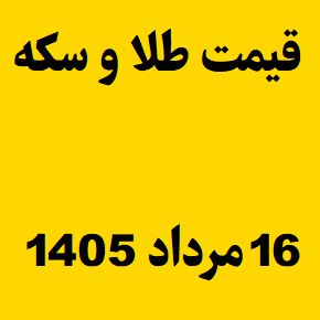 قیمت طلا و سکه و انس جهانی امروز جمعه ۱۶ مرداد ۱۴۰۵