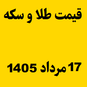 قیمت طلا و سکه و انس جهانی امروز شنبه ۱۷ مرداد ۱۴۰۵