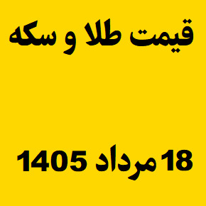 قیمت طلا و سکه و انس جهانی امروز یکشنبه ۱۸ مرداد ۱۴۰۵