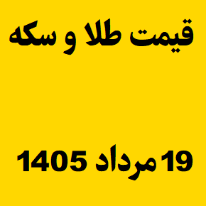 قیمت طلا و سکه و انس جهانی امروز دوشنبه ۱۹ مرداد ۱۴۰۵