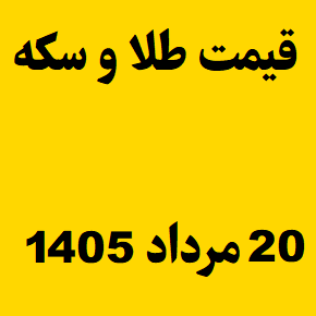 قیمت طلا و سکه و انس جهانی امروز سه شنبه ۲۰ مرداد ۱۴۰۵