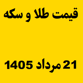 قیمت طلا و سکه و انس جهانی امروز چهارشنبه ۲۱ مرداد ۱۴۰۵
