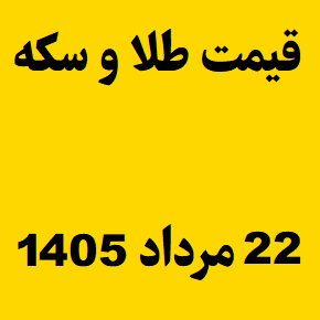 قیمت طلا و سکه و انس جهانی امروز پنجشنبه ۲۲ مرداد ۱۴۰۵