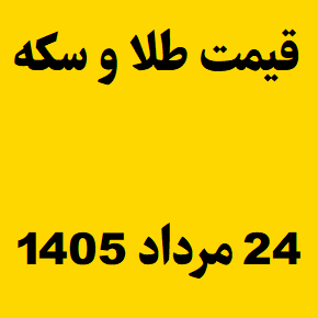 قیمت طلا و سکه و انس جهانی امروز شنبه ۲۴ مرداد ۱۴۰۵