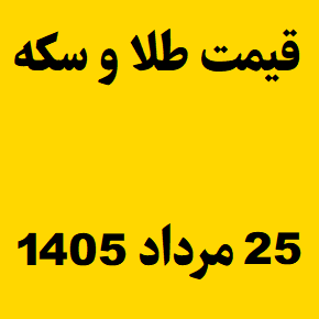 قیمت طلا و سکه و انس جهانی امروز یکشنبه ۲۵ مرداد ۱۴۰۵