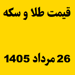 قیمت طلا و سکه و انس جهانی امروز دوشنبه ۲۶ مرداد ۱۴۰۵