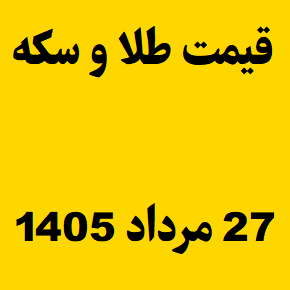 قیمت طلا و سکه و انس جهانی امروز سه شنبه ۲۷ مرداد ۱۴۰۵