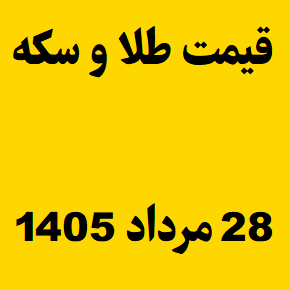 قیمت طلا و سکه و انس جهانی امروز چهارشنبه ۲۸ مرداد ۱۴۰۵