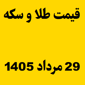 قیمت طلا و سکه و انس جهانی امروز پنجشنبه ۲۹ مرداد ۱۴۰۵