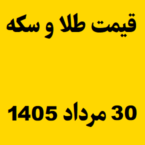 قیمت طلا و سکه و انس جهانی امروز جمعه ۳۰ مرداد ۱۴۰۵