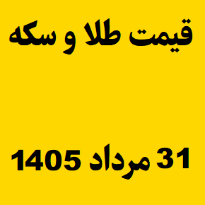 قیمت طلا و سکه و انس جهانی امروز شنبه ۳۱ مرداد ۱۴۰۵