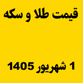 قیمت طلا و سکه و انس جهانی امروز یکشنبه ۱ شهریور ۱۴۰۵