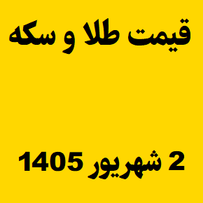 قیمت طلا و سکه و انس جهانی امروز دوشنبه ۲ شهریور ۱۴۰۵