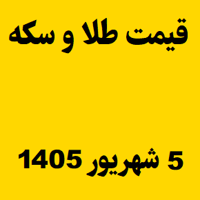 قیمت طلا و سکه و انس جهانی امروز پنجشنبه ۵ شهریور ۱۴۰۵