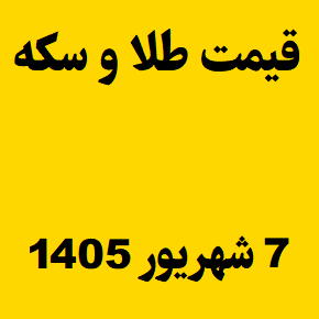 قیمت طلا و سکه و انس جهانی امروز شنبه ۷ شهریور ۱۴۰۵