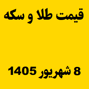 قیمت طلا و سکه و انس جهانی امروز یکشنبه ۸ شهریور ۱۴۰۵