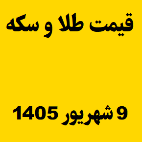 قیمت طلا و سکه و انس جهانی امروز دوشنبه ۹ شهریور ۱۴۰۵