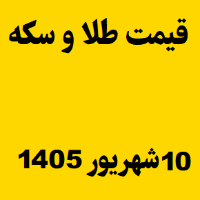 قیمت طلا و سکه و انس جهانی امروز سه شنبه ۱۰ شهریور ۱۴۰۵